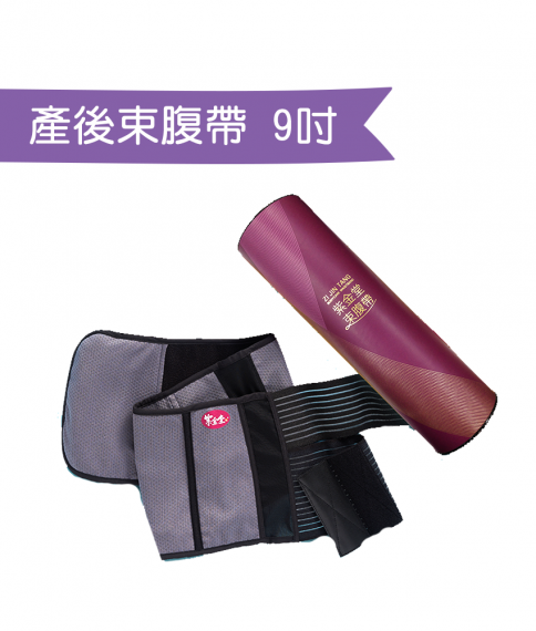 紫金束腹帶(9“)