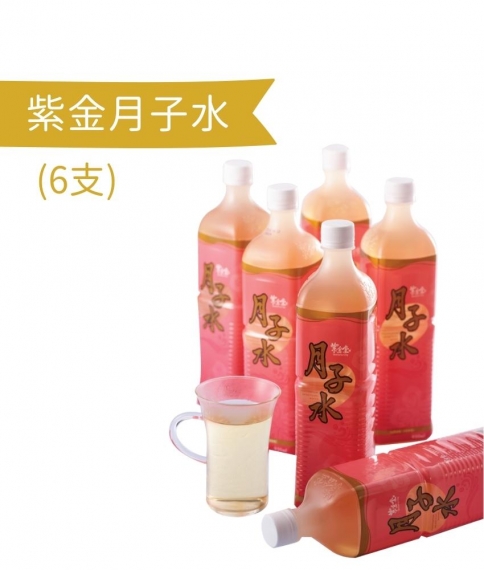紫金月子水 (6枝)