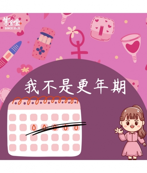 我不是更年期