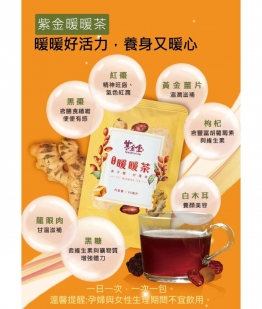 紫金暖暖茶