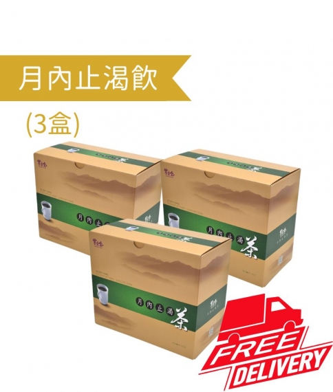 月內止渴飲 (3盒)