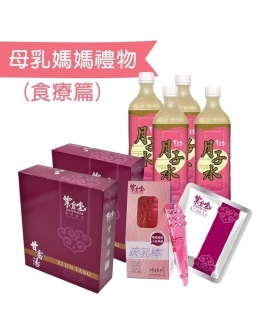 母乳媽媽禮物 (食療篇) 