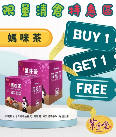 紫金媽咪茶 (買1送1)