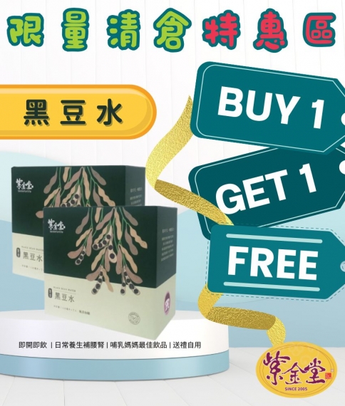 紫金黑豆水 (買1送1)