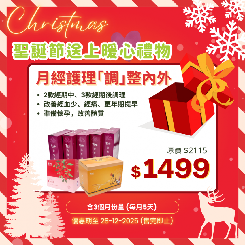 經期調理組合 (三個月)