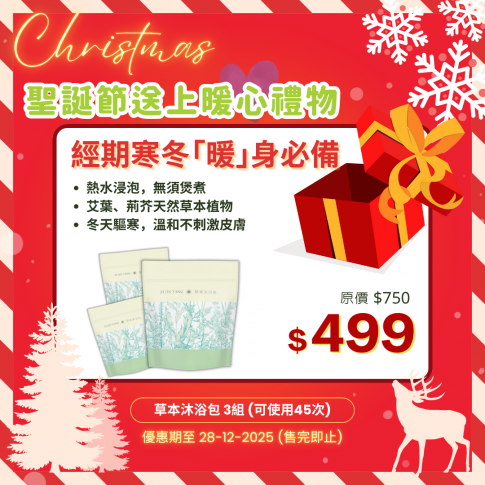 草本沐浴包 (一個月)