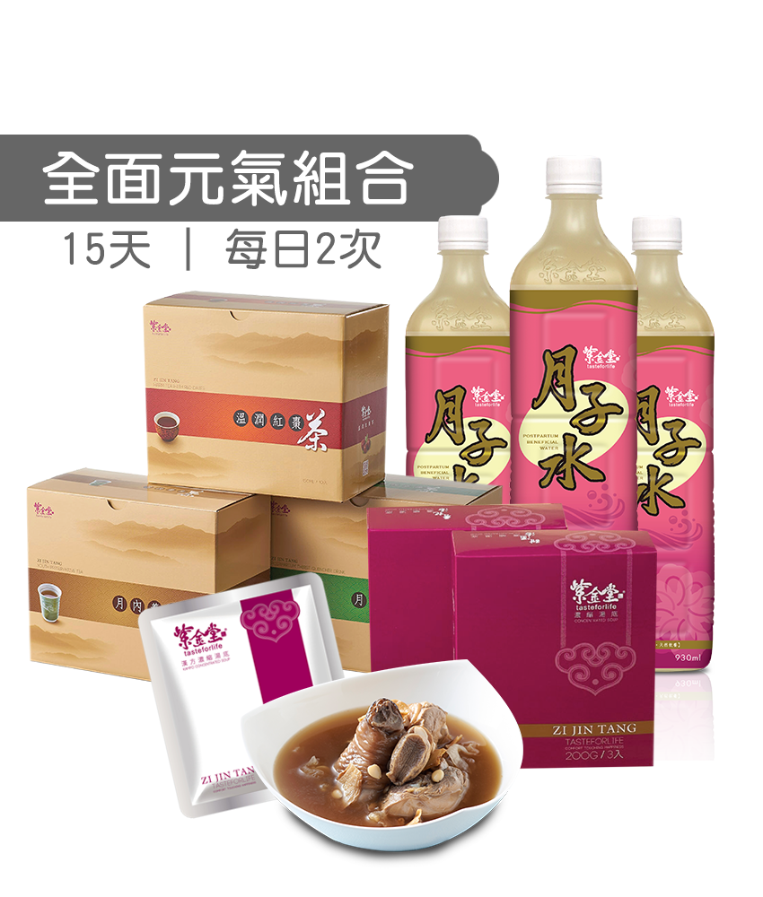 小產元氣組合 (全面)