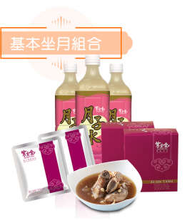 基本坐月調理30天組合