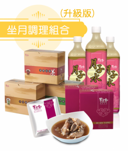 升級坐月調理30天組合