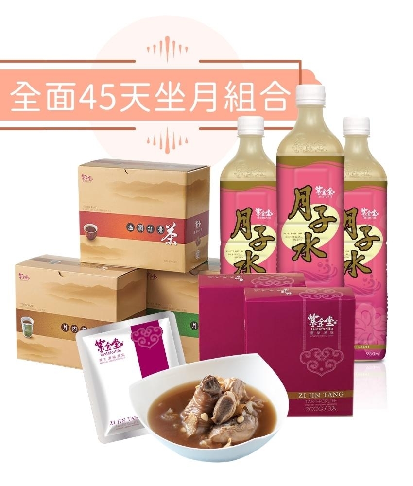 全面坐月調理45天組合