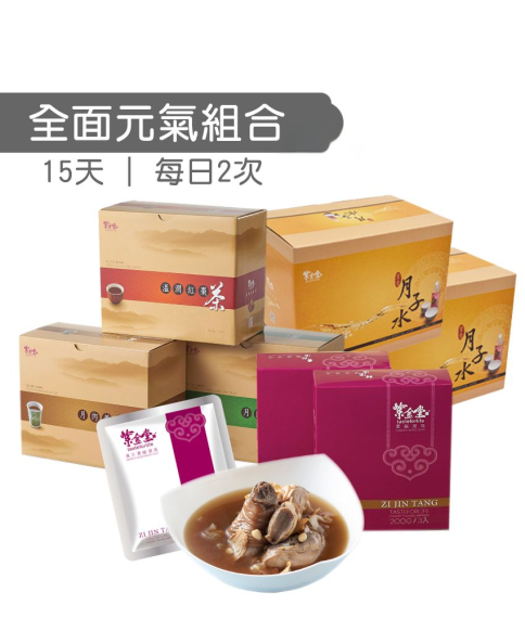 小產元氣組合 (全面)