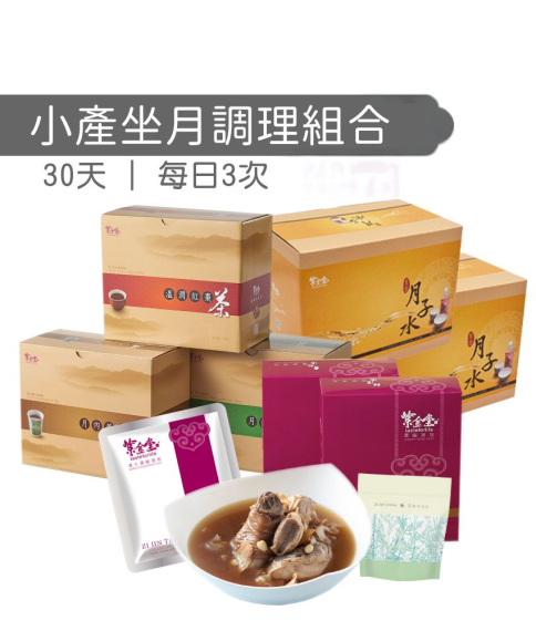 30天小產坐月調理組合
