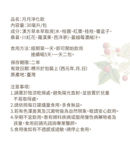 月月淨化飲