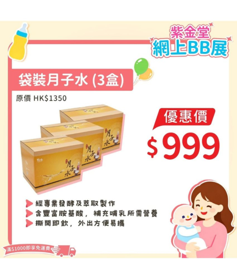 袋裝月子水 (3盒)