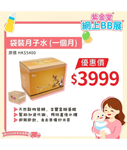 袋裝月子水 (一個月)