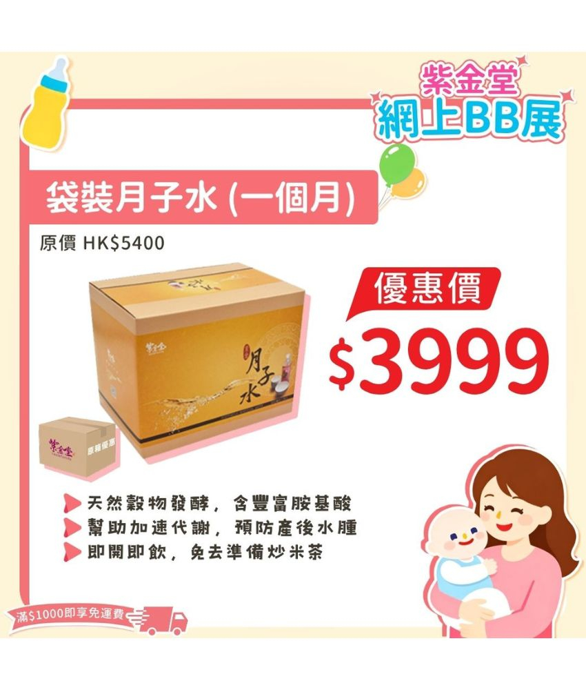 袋裝月子水 (一個月)