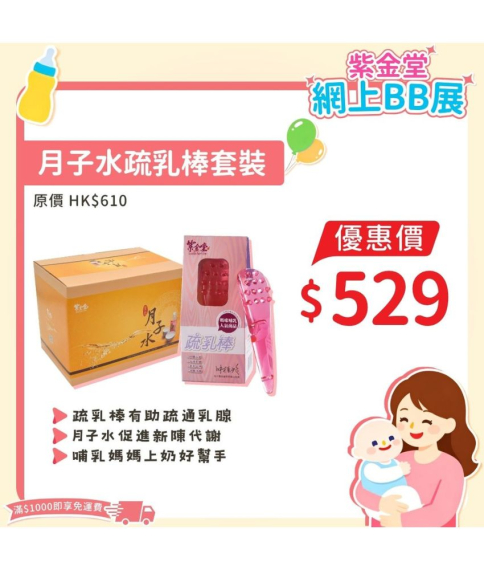 月子水疏乳棒套裝  
