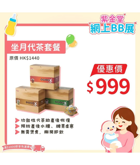 坐月代茶套餐 