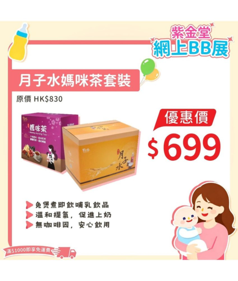 月子水媽咪茶套裝